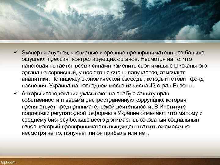 ü Эксперт жалуется, что малые и средние предприниматели все больше ощущают прессинг контролирующих органов.