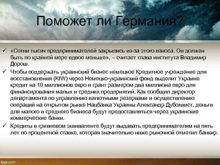 Поможет ли Германия? ü «Сотни тысяч предпринимателей закрылись из-за этого взноса. Он должен быть