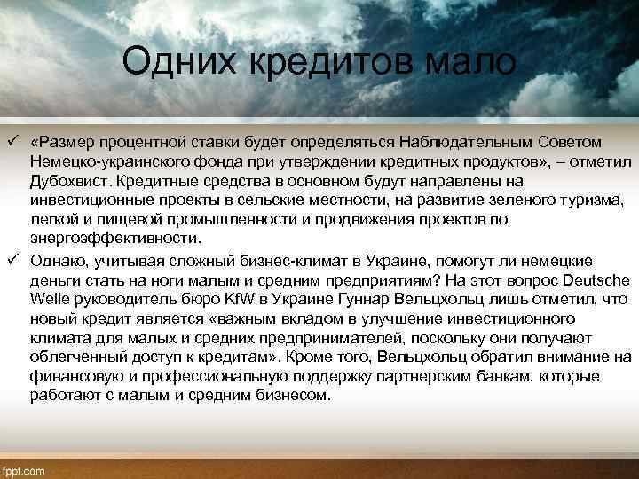 Одних кредитов мало ü «Размер процентной ставки будет определяться Наблюдательным Советом Немецко-украинского фонда при