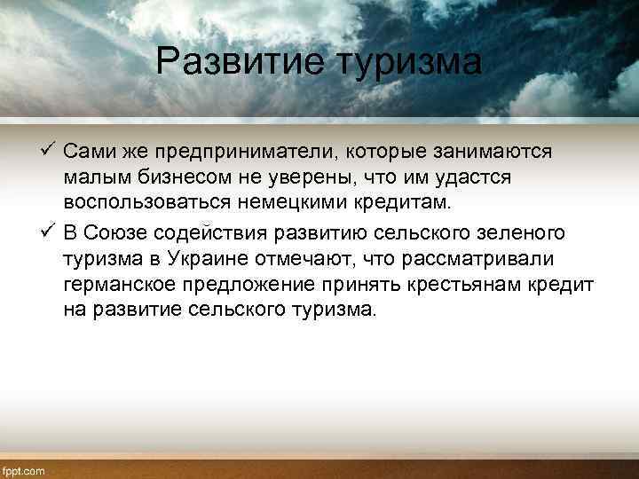 Развитие туризма ü Сами же предприниматели, которые занимаются малым бизнесом не уверены, что им