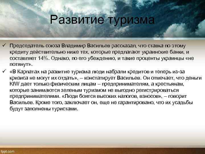 Развитие туризма ü Председатель союза Владимир Васильев рассказал, что ставка по этому кредиту действительно