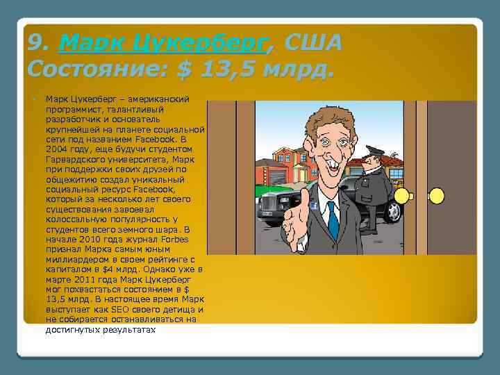 9. Марк Цукерберг, США Состояние: $ 13, 5 млрд. Марк Цукерберг – американский программист,