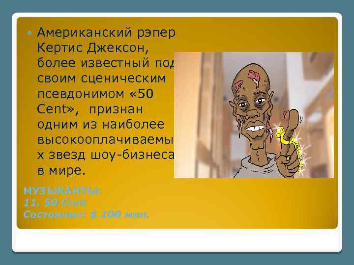  Американский рэпер Кертис Джексон, более известный под своим сценическим псевдонимом « 50 Cent»