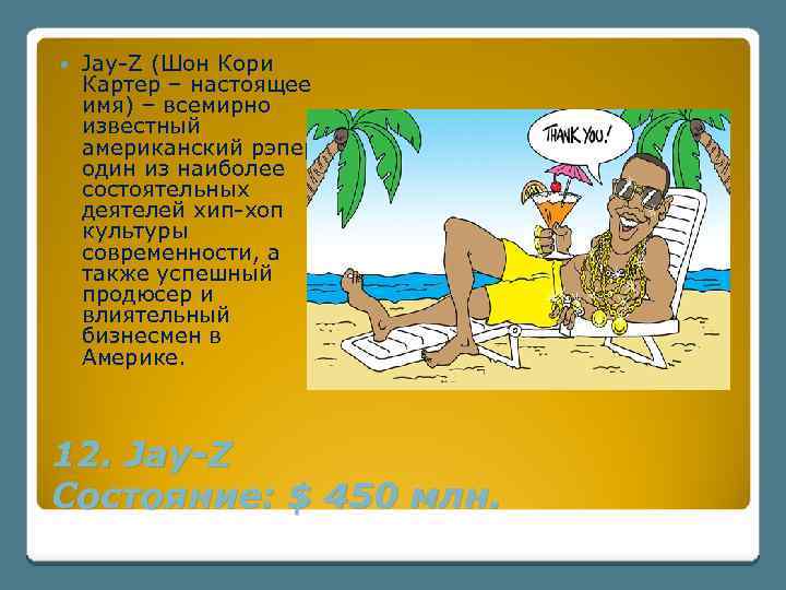  Jay-Z (Шон Кори Картер – настоящее имя) – всемирно известный американский рэпер, один