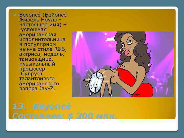  Beyoncé (Бейонсе Жизе ль Но улз – настоящее имя) – успешная американская исполнительница