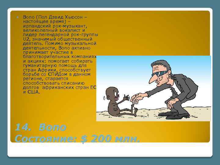  Bono (Пол Дэвид Хьюсон – настоящее время) – ирландский рок-музыкант, великолепный вокалист и