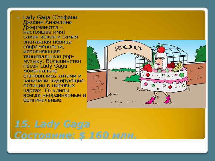  Lady Gaga (Стефани Джоанн Анжелина Джерманотта – настоящее имя) – самая яркая и