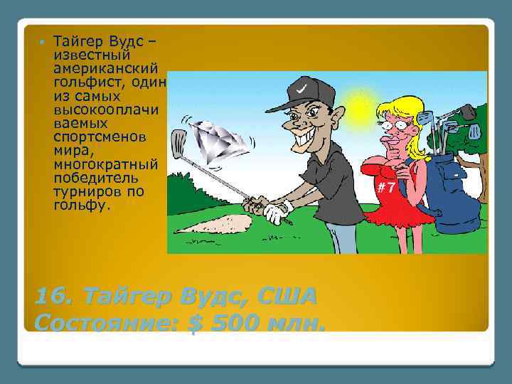  Тайгер Вудс – известный американский гольфист, один из самых высокооплачи ваемых спортсменов мира,