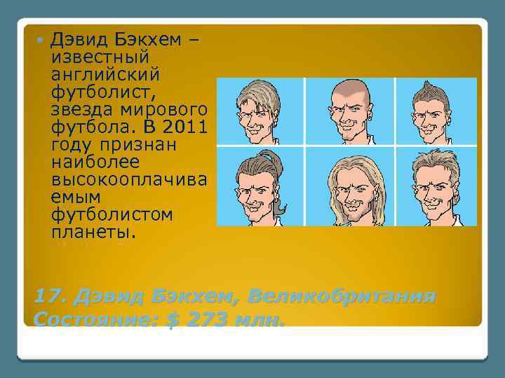  Дэвид Бэкхем – известный английский футболист, звезда мирового футбола. В 2011 году признан