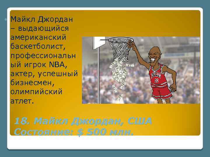  Майкл Джордан – выдающийся американский баскетболист, профессиональн ый игрок NBA, актер, успешный бизнесмен,