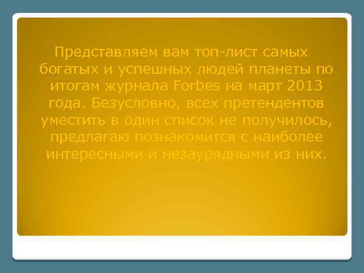 Представляем вам топ-лист самых богатых и успешных людей планеты по итогам журнала Forbes на