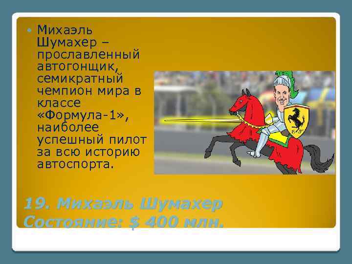  Михаэль Шумахер – прославленный автогонщик, семикратный чемпион мира в классе «Формула-1» , наиболее