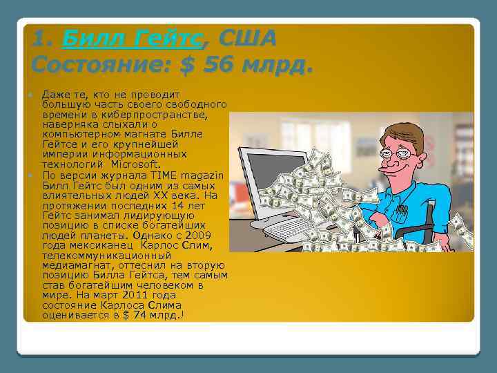 1. Билл Гейтс, США Состояние: $ 56 млрд. Даже те, кто не проводит большую