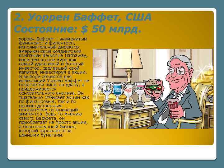 2. Уоррен Баффет, США Состояние: $ 50 млрд. Уоррен Баффет – знаменитый финансист и