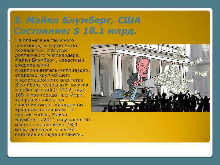 3. Майкл Блумберг, США Состояние: $ 18. 1 млрд. На планете не так много