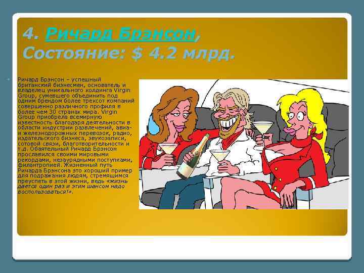 4. Ричард Брэнсон, Состояние: $ 4. 2 млрд. Ричард Брэнсон – успешный британский бизнесмен,
