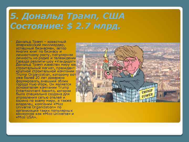 5. Дональд Трамп, США Состояние: $ 2. 7 млрд. Дональд Трамп – известный американский