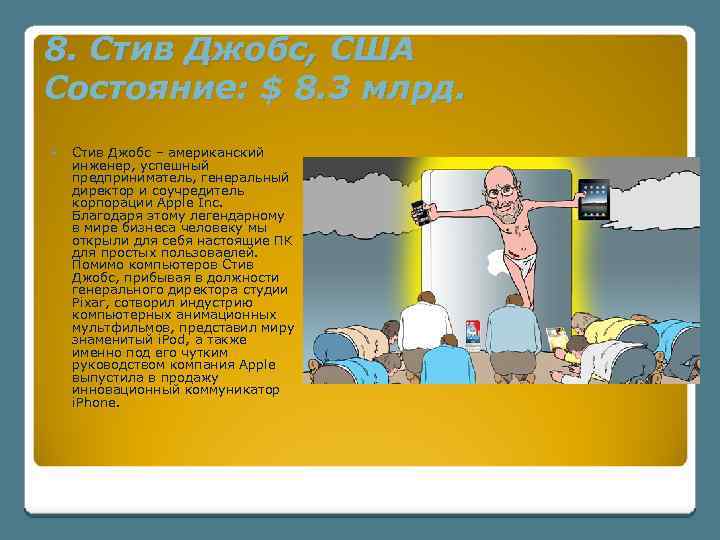 8. Стив Джобс, США Состояние: $ 8. 3 млрд. Стив Джобс – американский инженер,