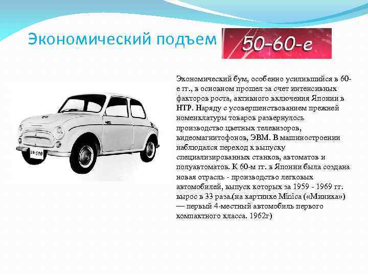 Экономический подъем Экономический бум, особенно усилившийся в 60 е гг. , в основном прошел