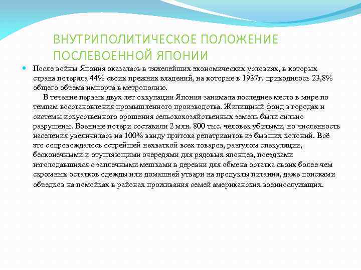 ВНУТРИПОЛИТИЧЕСКОЕ ПОЛОЖЕНИЕ ПОСЛЕВОЕННОЙ ЯПОНИИ После войны Япония оказалась в тяжелейших экономических условиях, в которых