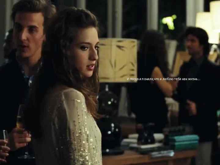 И тогда я поняла, что я люблю тебя как жизнь. . . 
