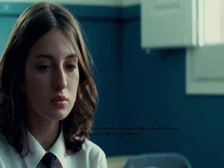 Сидя в школе, я думала о тебе ровно 60 секунд в минуту. . .