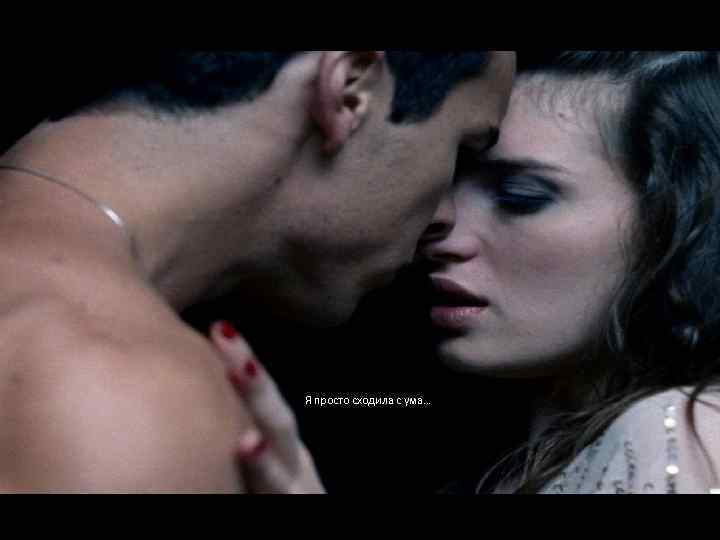 Я просто сходила с ума… 
