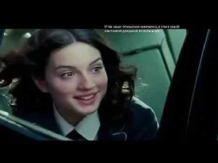 И так наши отношения завязались, я стала самой счастливой девушкой во всём мире. 