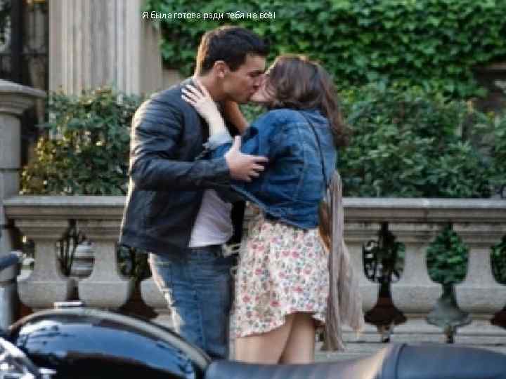 Я была готова ради тебя на всё! 