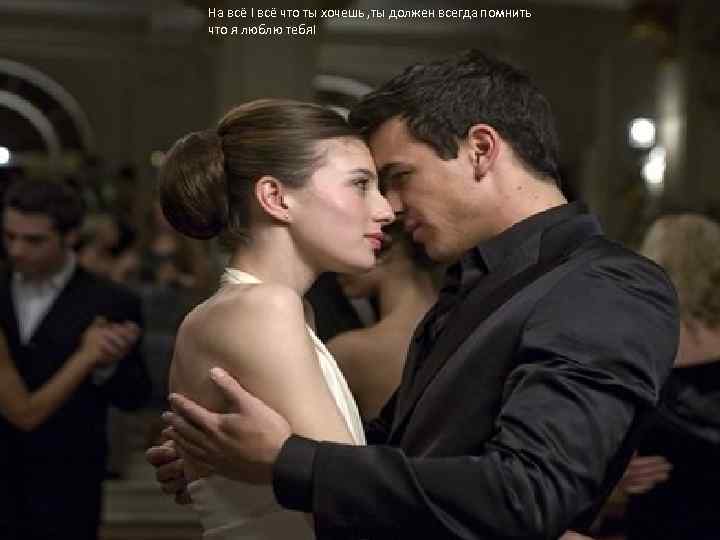 На всё ! всё что ты хочешь , ты должен всегда помнить что я