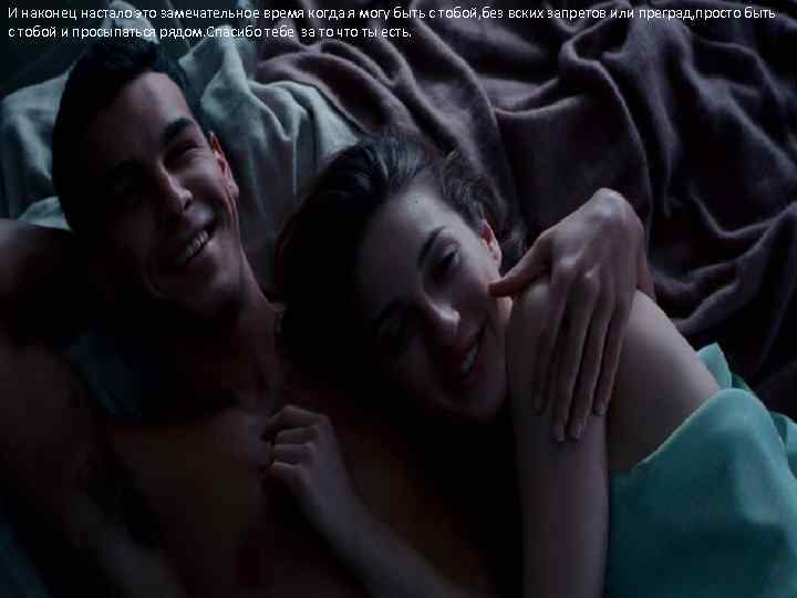 И наконец настало это замечательное время когда я могу быть с тобой, без вских