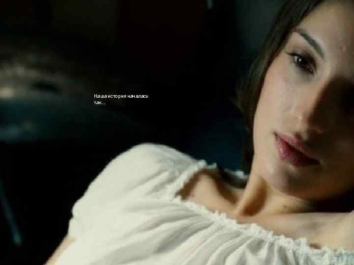 Наша история началась так… 
