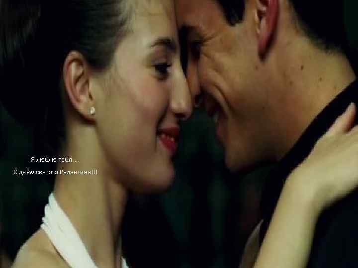 Я люблю тебя …. С днём святого Валентина!!! 