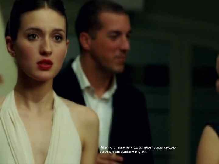 Именно с таким взглядом я переносила каждую встречу, с замеранием внутри. 