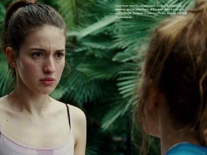 Нехотела никого слушать, мне было всё равно на мнение других, мне было всё равно