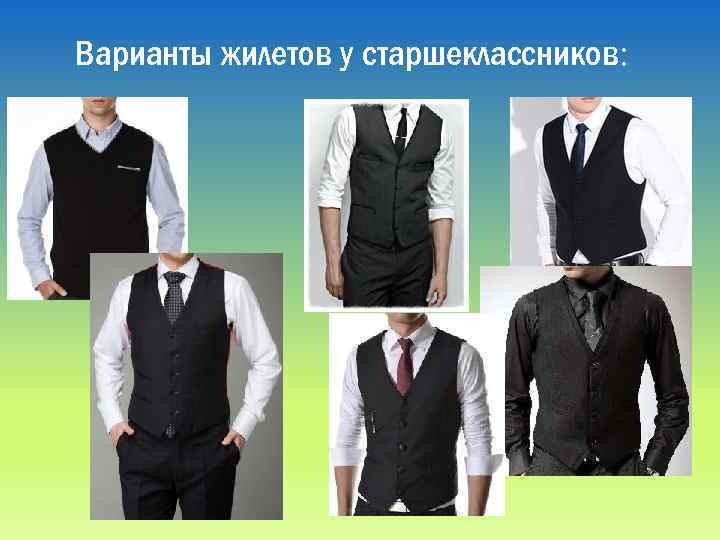 Варианты жилетов у старшеклассников: 