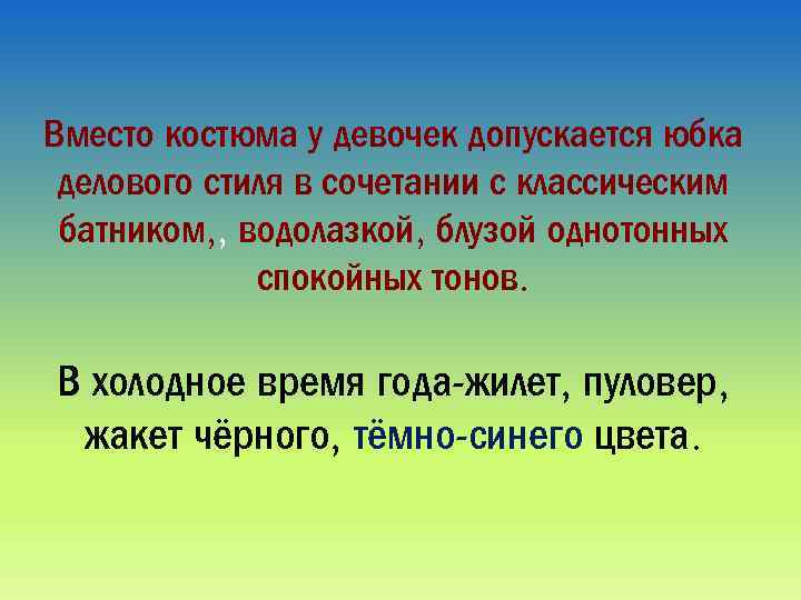 Вместо костюма у девочек допускается юбка делового стиля в сочетании с классическим батником, ,