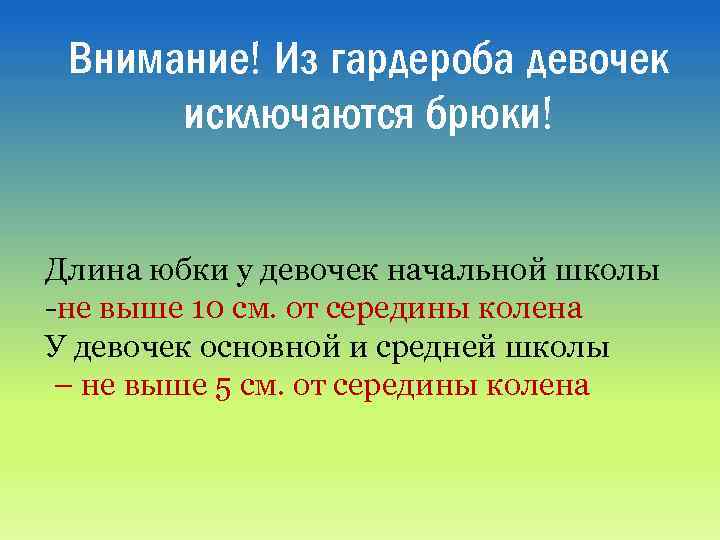 Внимание! Из гардероба девочек исключаются брюки! Длина юбки у девочек начальной школы -не выше