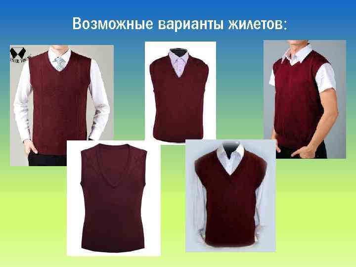 Возможные варианты жилетов: 