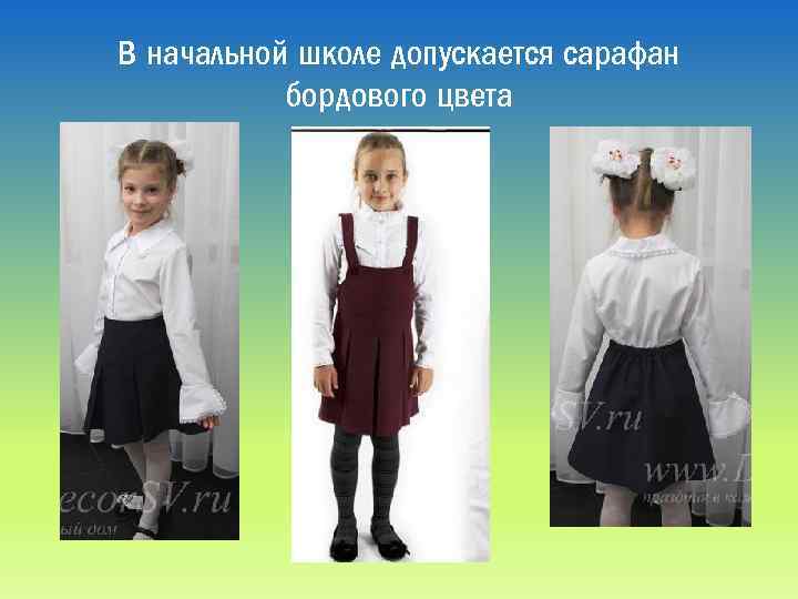 В начальной школе допускается сарафан бордового цвета 