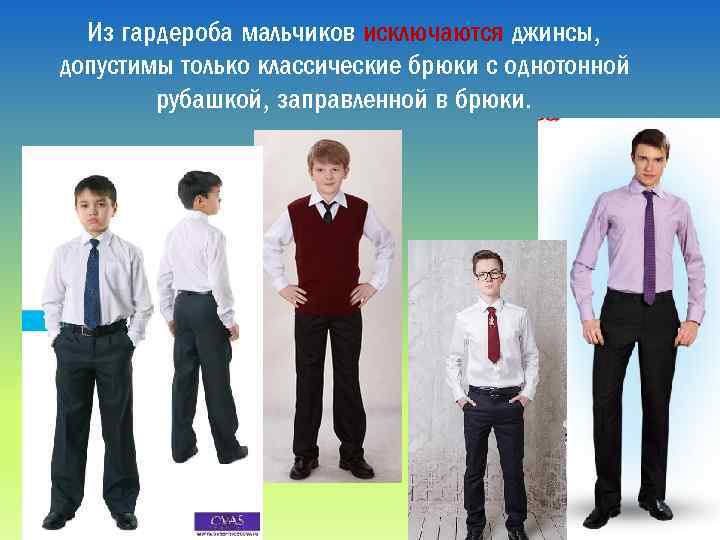 Из гардероба мальчиков исключаются джинсы, допустимы только классические брюки с однотонной рубашкой, заправленной в