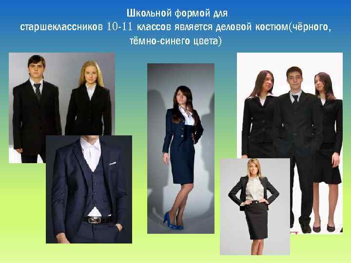 Школьной формой для старшеклассников 10 -11 классов является деловой костюм(чёрного, тёмно-синего цвета) 