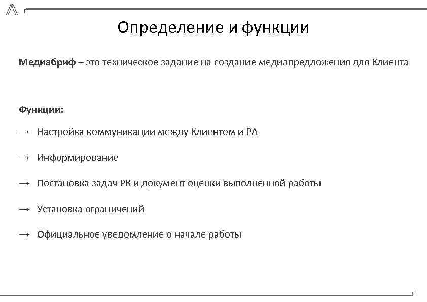 Определение и функции Медиабриф – это техническое задание на создание медиапредложения для Клиента Функции:
