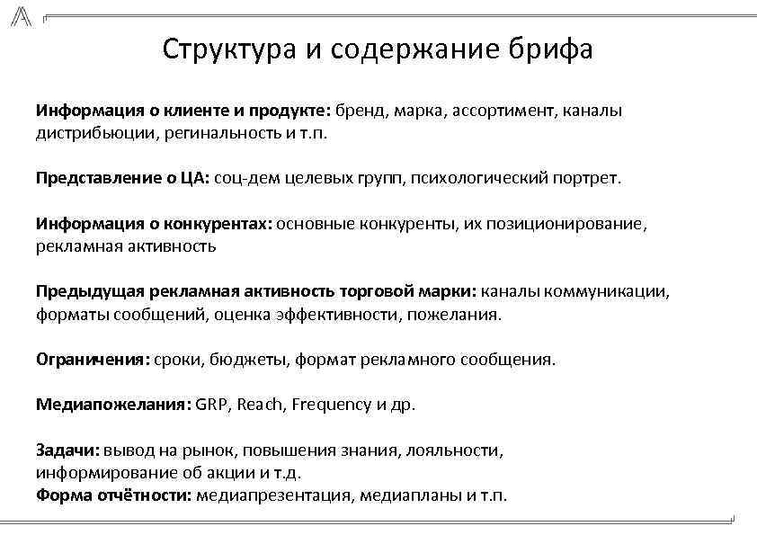 Основные пункты. Структура брифа. Бриф структура. Структура рекламного брифа.. Разработка и содержание рекламного брифа.