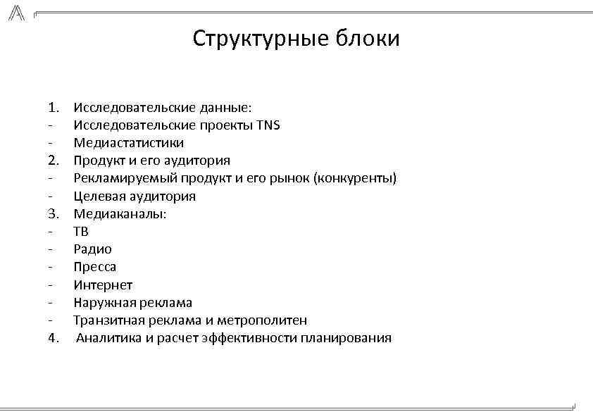Структурные блоки 1. 2. 3. 4. Исследовательские данные: Исследовательские проекты TNS Медиастатистики Продукт и