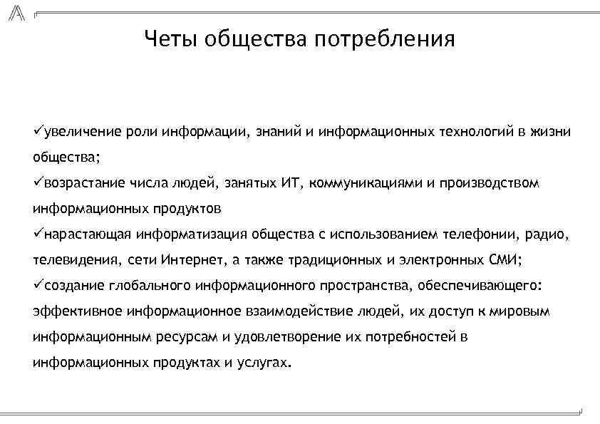 Четы общества потребления üувеличение роли информации, знаний и информационных технологий в жизни общества; üвозрастание