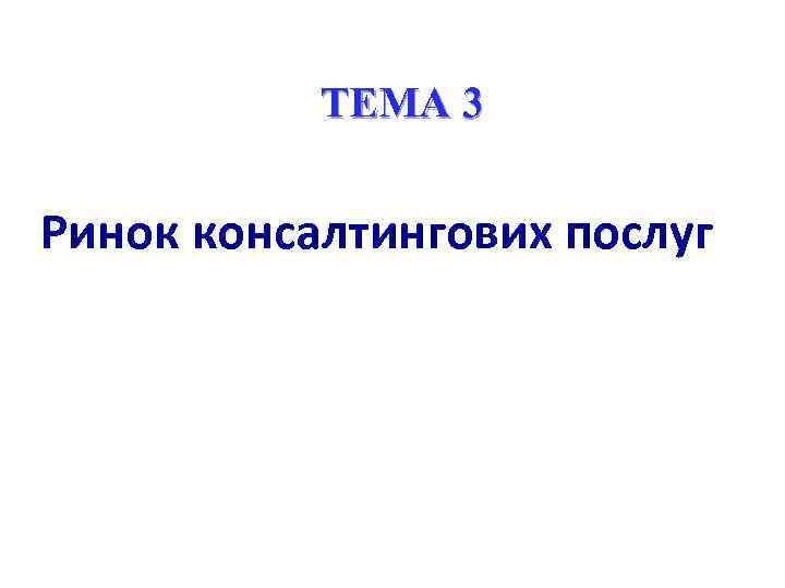 ТЕМА 3 Ринок консалтингових послуг 
