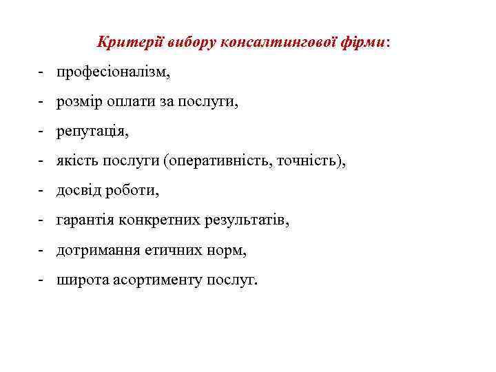 Критерії вибору консалтингової фірми: професіоналізм, розмір оплати за послуги, репутація, якість послуги (оперативність, точність),