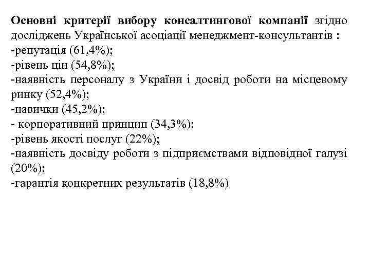 Основні критерії вибору консалтингової компанії згідно досліджень Української асоціації менеджмент консультантів : репутація (61,