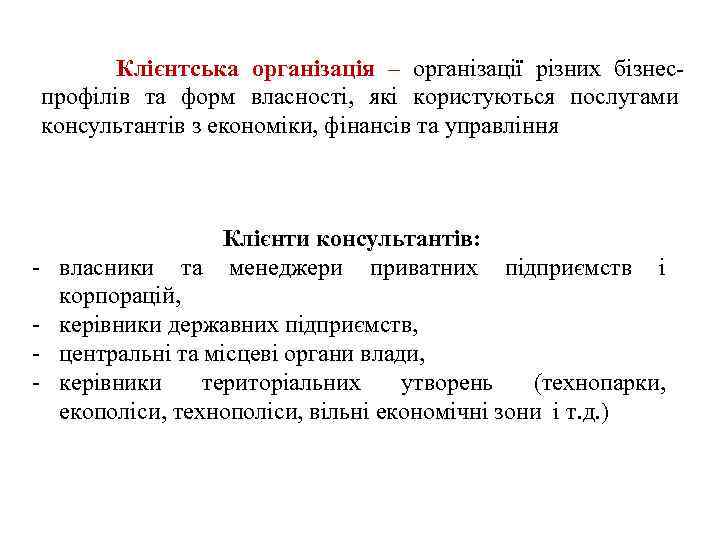  Клієнтська організація – організації різних бізнес профілів та форм власності, які користуються послугами